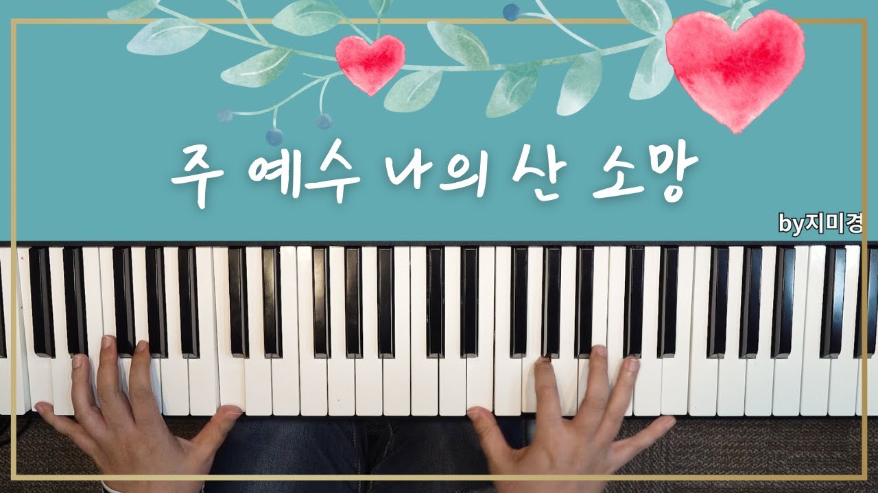 주 예수 나의 산 소망 (C key) Living Hope 반주해봤어요 by지미경