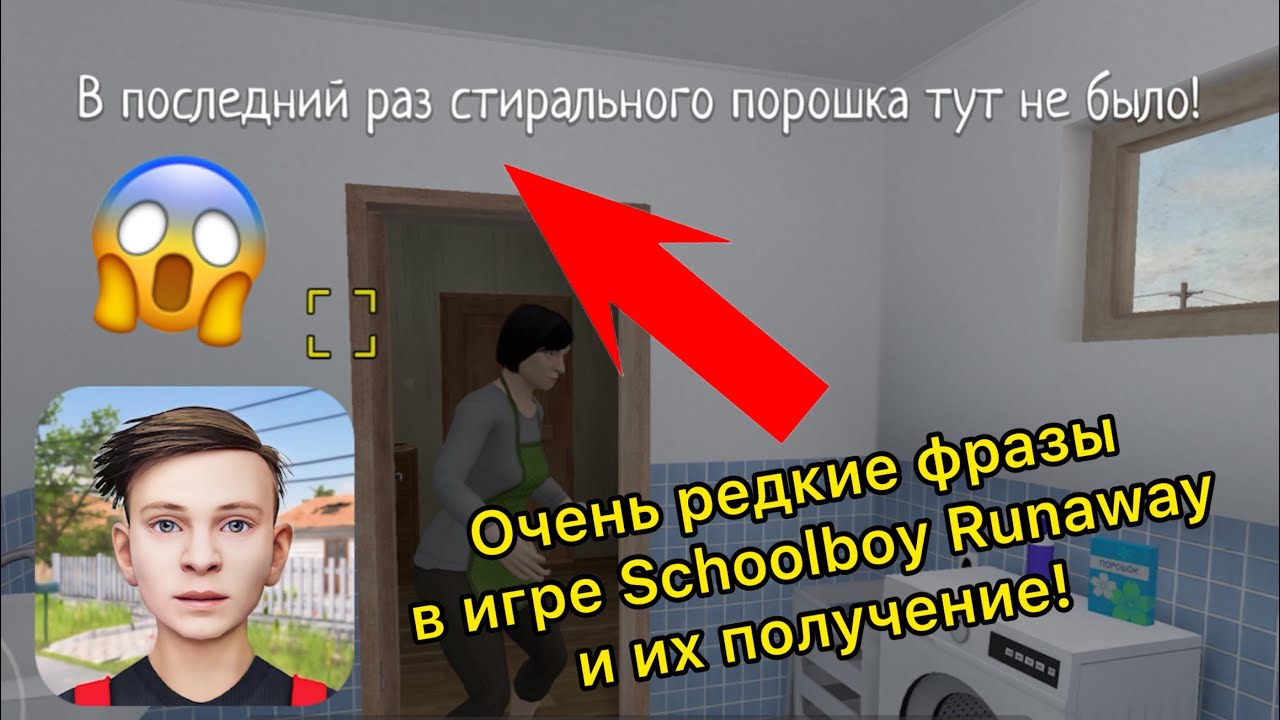 Очень редкие фразы в игре Schoolboy Runaway и их получение!