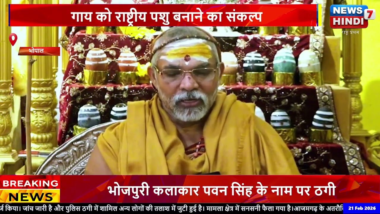 आतिफ अकील को शंकराचार्य का समर्थन, गाय को राष्ट्रीय पशु बनाने का संकल्प || #shankaracharya