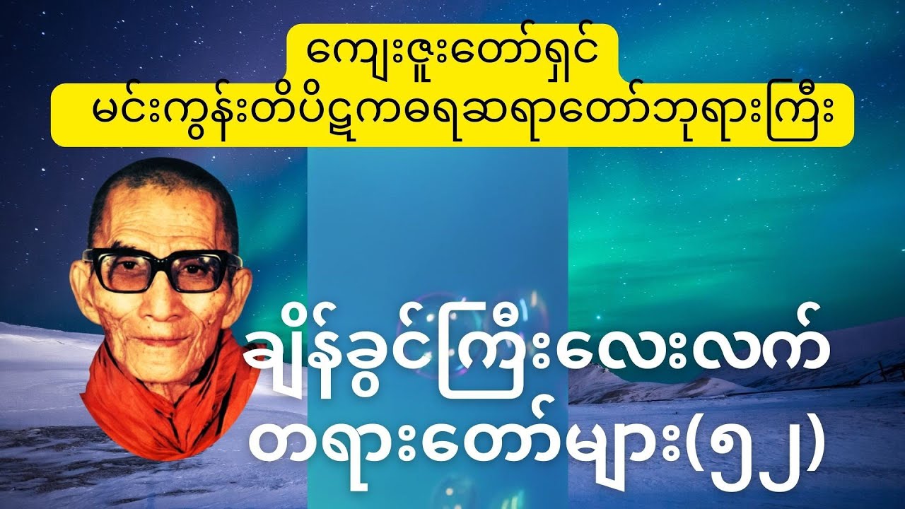 တိပိဋကဓရ မင်းကွန်းဆရာတော်တဝိစိတ္တသာရာဘိဝံသ၏ချိန်ခွင်ကြီးလေးလက်(၅၂)