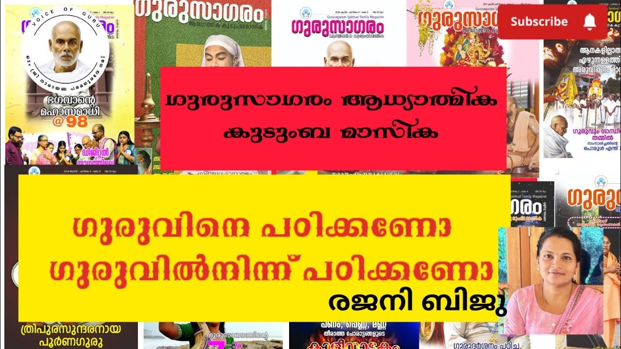 ഗുരുവിനെ പഠിക്കണോ?ഗുരുവിൽ നിന്ന് പഠിക്കണോ?🍁 ഗുരുസാഗരം മാസിക 🍁