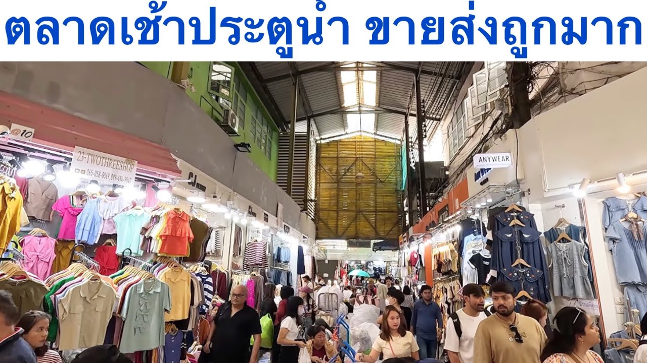 ตลาดเช้าประตูน้ำ ขายส่งเสื้อผ้าแฟชั่นใหม่ๆเพียบ #ประตูน้ำ 