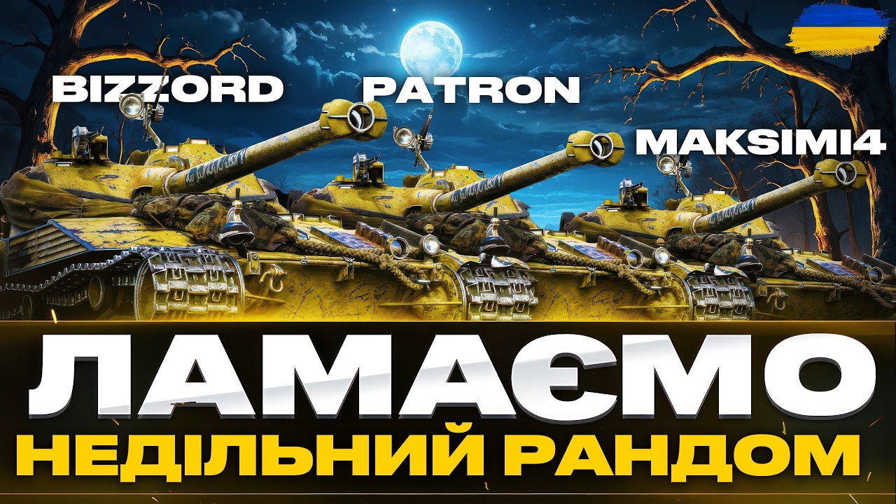 ● ЦІКАВІ ВРИВИ РАЗОМ З @Patronn_WoT ТА @maksimi4_ua ●