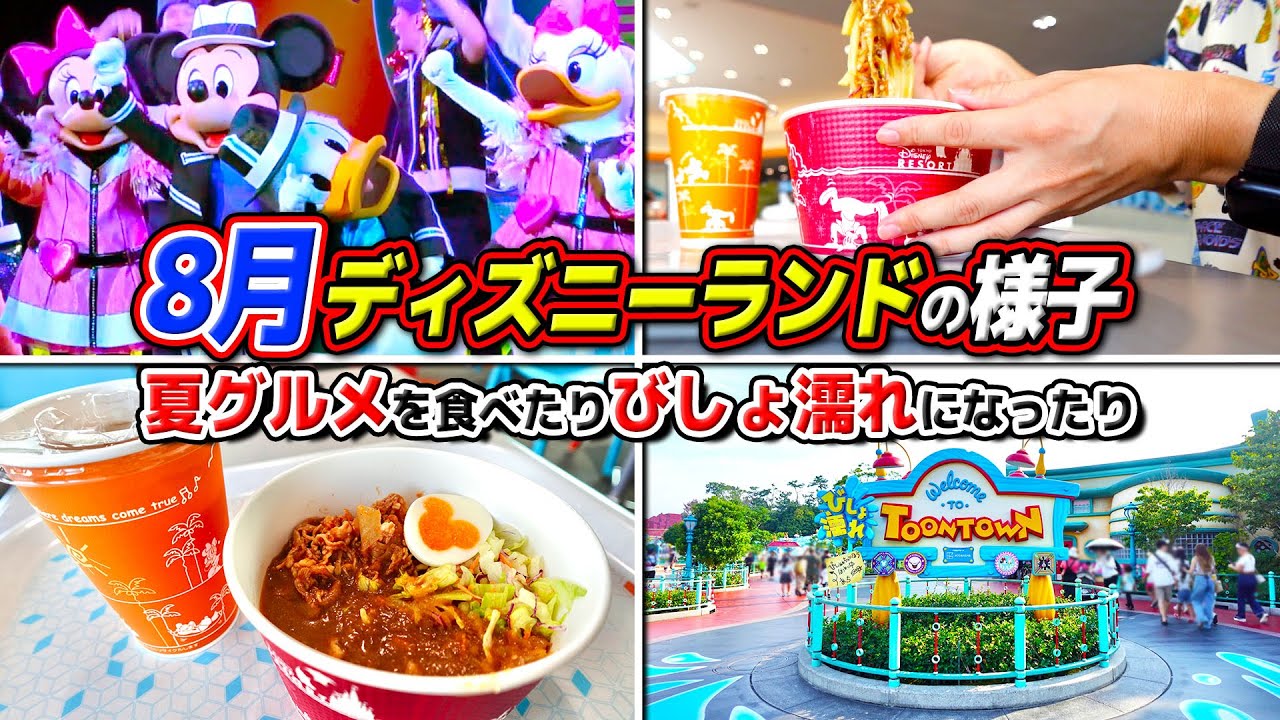 【久々に満喫】真夏のディズニーで朝からパレードを見たり夏限定グルメを食べ納めたりした日 / 8月の東京ディズニーランド