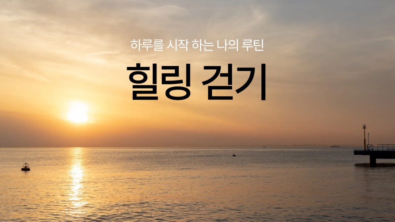 나를 돌아보며 힐링 걷기
