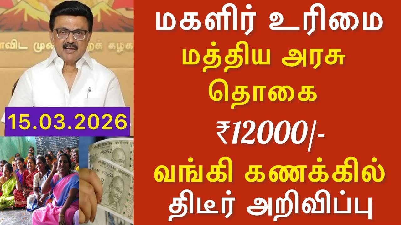 மத்திய அரசு ₹12,000 நேரடியாக வங்கி கணக்கில்? யாருக்கு கிடைக்கும் | முக்கிய ஆவணங்கள் என்ன?