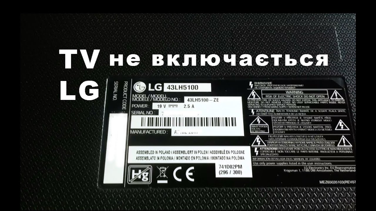 TV LG 43LH5100 не включається! Горить червоний світлодіод. Не реагує на пульт, на кнопку включення