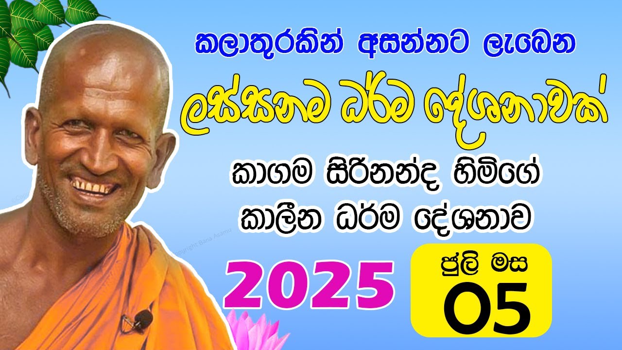 kagama sirinanda himi | ලස්සනම ධර්ම දේශනාවක් | kagama sirinanda thero 2025 new