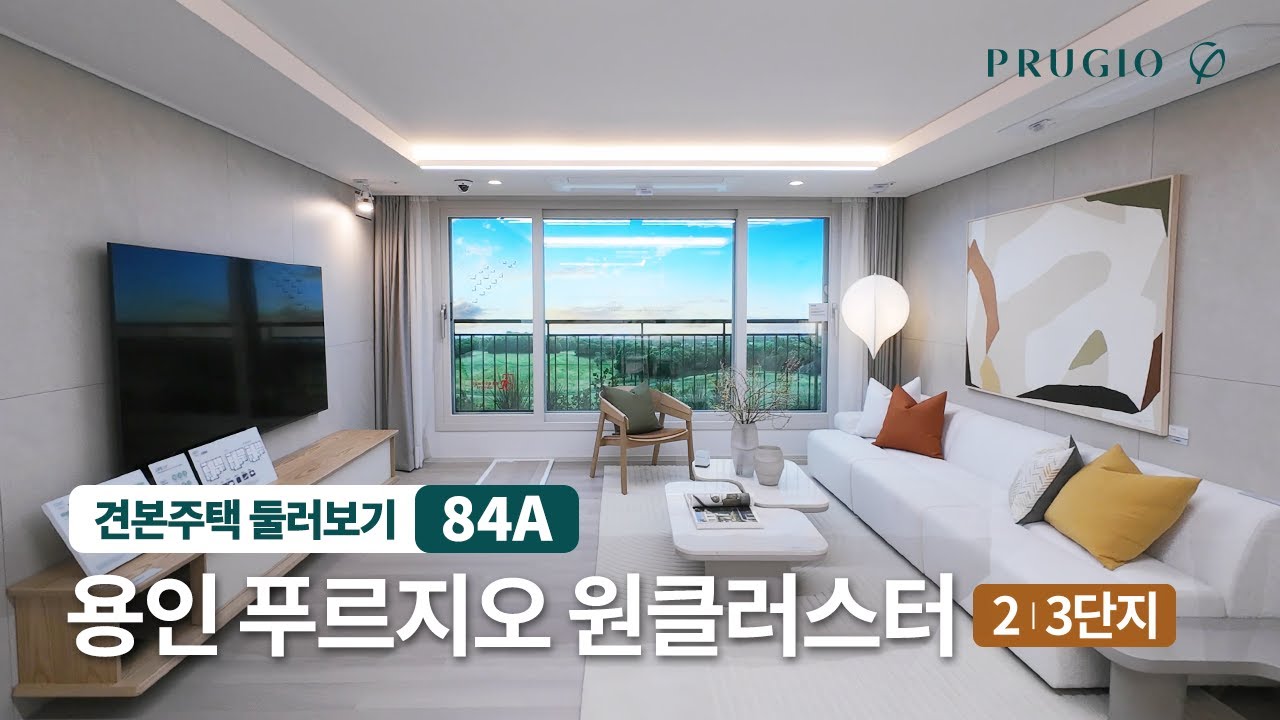 용인 푸르지오 원클러스터 [2,3단지] | 84㎡A 유니트