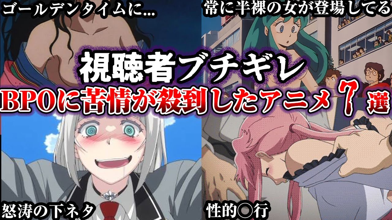 驚愕の理由で視聴者ブチギレ。実際にBPOに意見を寄せられたアニメ7選【ゆっくり解説】