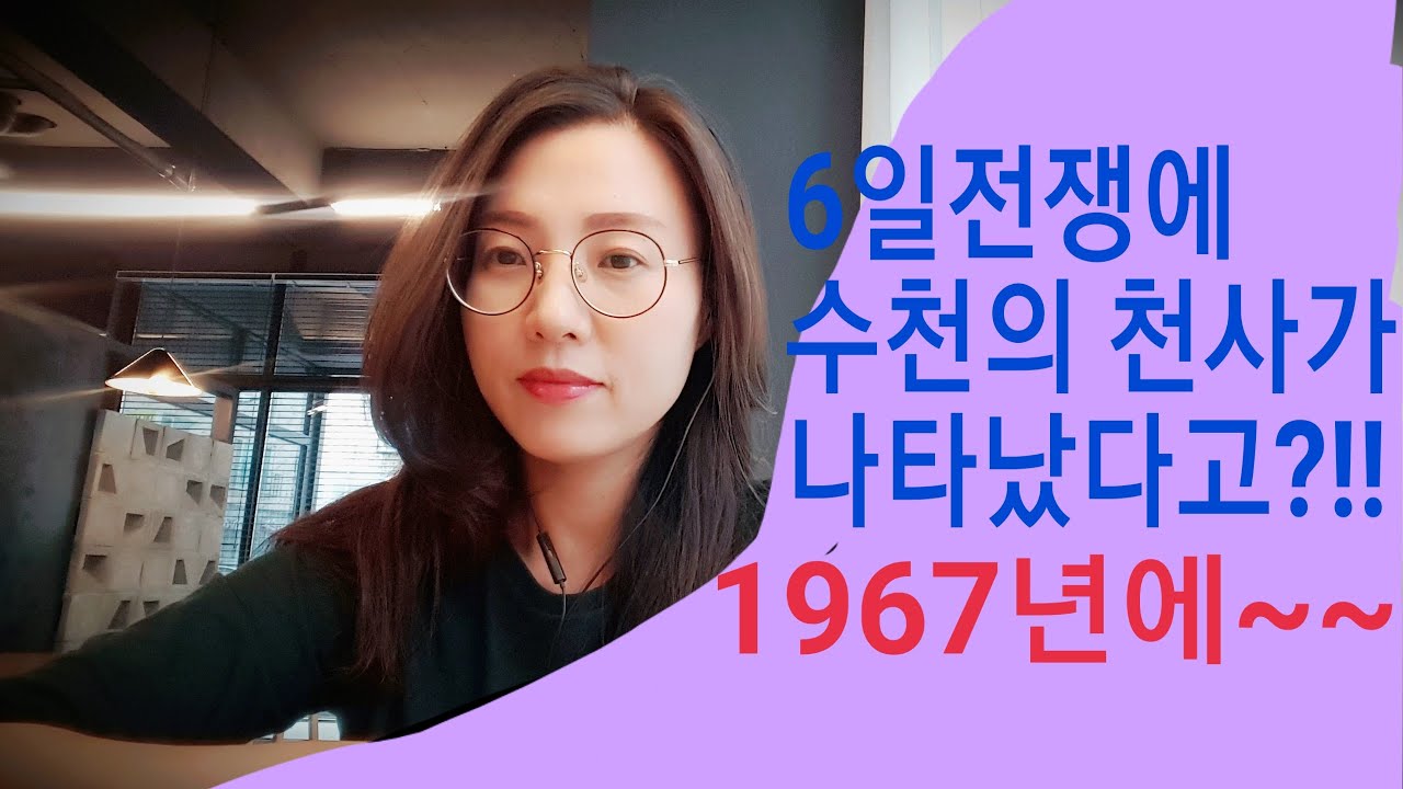 6일전쟁 1967년 수천의 천사가 나타나다! 이스라엘 예루살렘 수복!