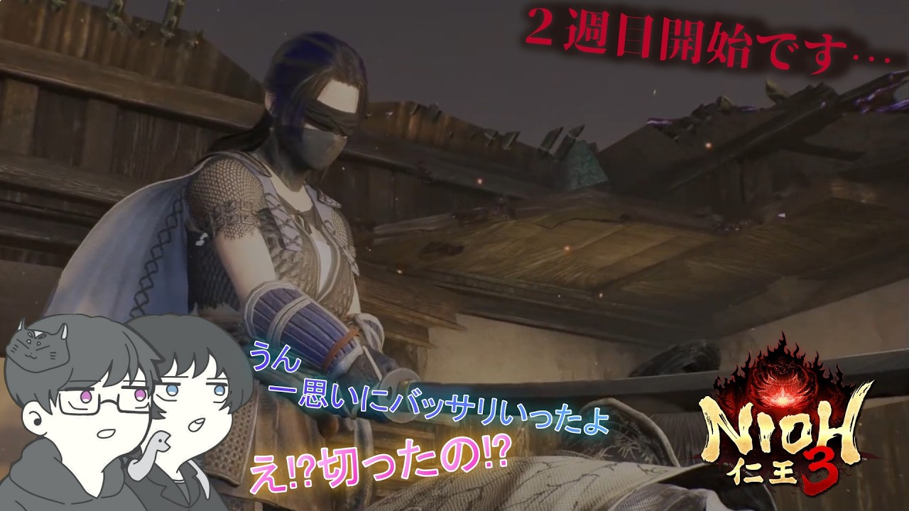 【#仁王3】#外伝 #2 新章開幕！【#2週目】