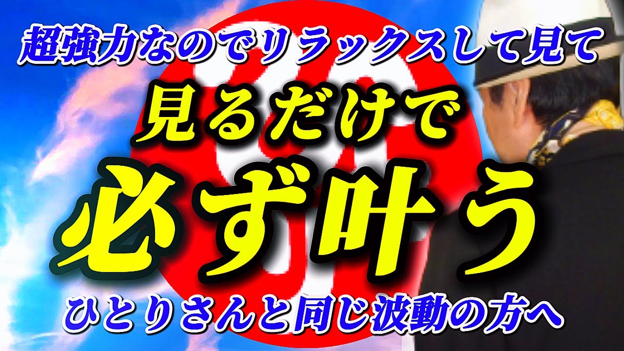 【斎藤一人…神様に応援されている方のみ表示されます】2026年1月の「今」伝えたい事。あなたの波動が上がったので,いよいよ次の段階に入ります！コレをすると…2つの不思議な現象が必ず起こります✨