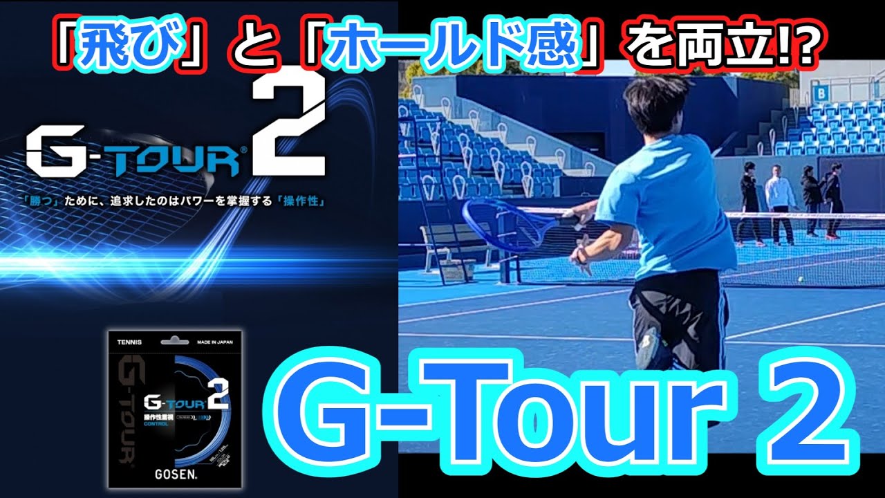 【ガットレビュー】飛びとホールド感を両立!?「G-Tour2」【全てのストリングを試す旅】
