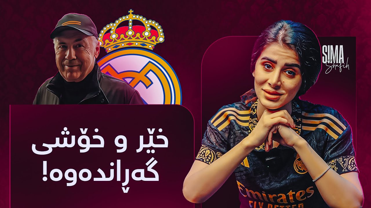 دوو یارییە میوانێکی ئازیز سەردانی بێرنابیۆ دەکات و خێر و خۆشی لەگەڵ خۆی بردووەتە مەدرید.
