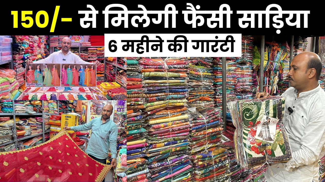 150/- से मिलेगी वर्क की फैंसी साड़िया | surat saree wholesaler and exporter | saree wholesaler