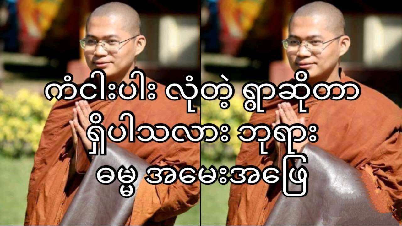 ကံငါးပါး လုံတဲ့ ရွာဆိုတာ ရှိပါသလား ဘုရား ဓမ္မအမေးအဖြေ