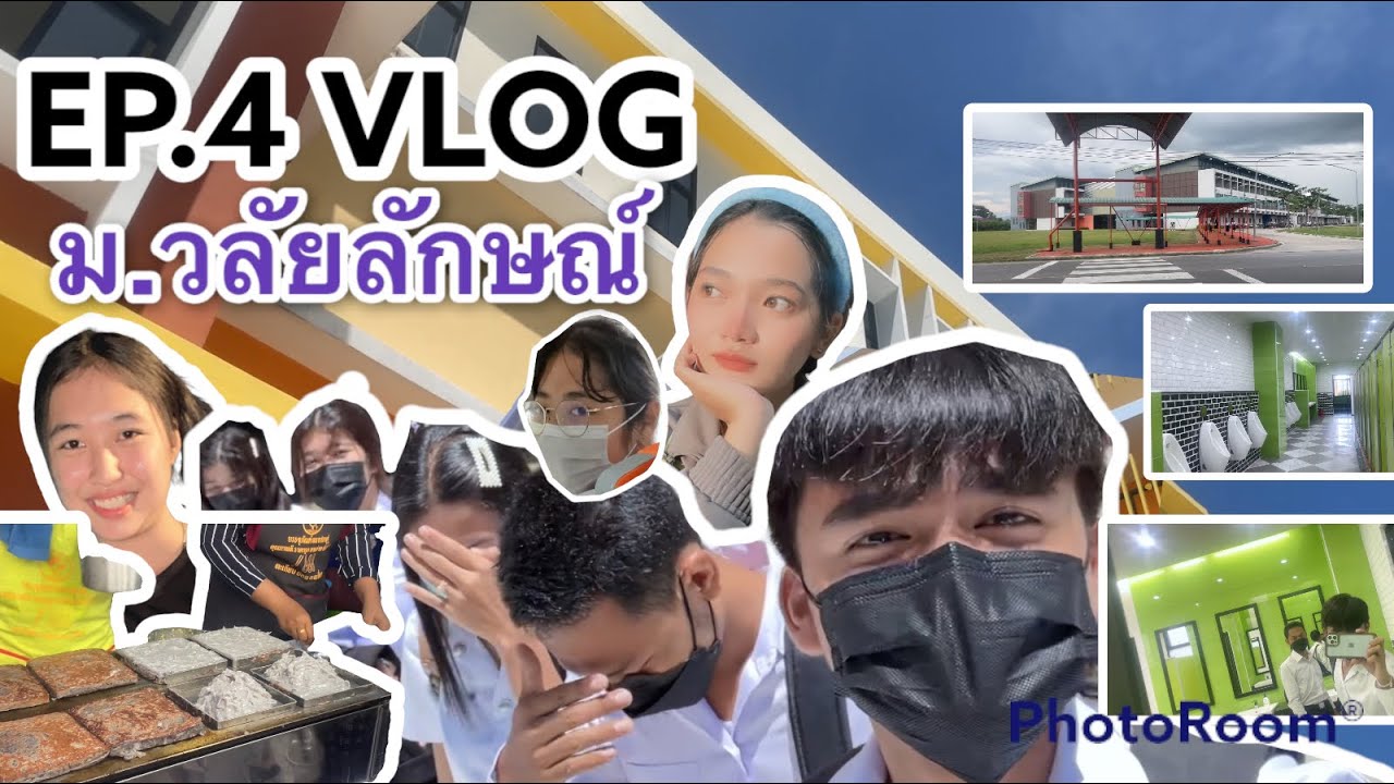 EP.4 Vlog 1 day in มหาวิทยาลัยวลัยลักษณ์