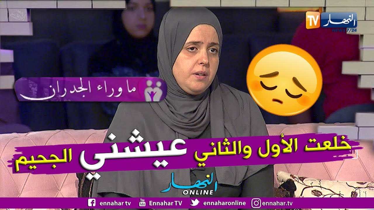 ماوراء الجدران: أنيسة.. تطلقت من زوجي الأول بسبب عقمه وعشت الجحيم كزوجة ثانية رغم خلفتي للأولاد
