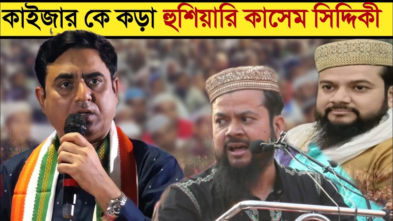 কাইজারের বিরুদ্ধে কাসেম সিদ্দিকীর কুমন্তব্য ? পীরসাহেবদের কাছে বিচার চাইলেন TMC নেতা কাইজার আহমেদ।
