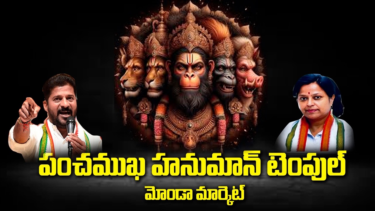మొండ మార్కెట్‌లోని 300 ఏళ్ల పురాతన శ్రీ పంచముఖి హనుమాన్ దేవాలయం పునర్నిర్మాణానికి శిలాఫలకం ఆవిష్కరణ