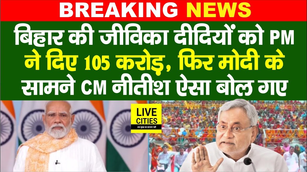 Bihar की जीविका दीदियों को PM Modi ने दी 105 करोड़ की सौगात, फिर Nitish Kumar ऐसा बोले