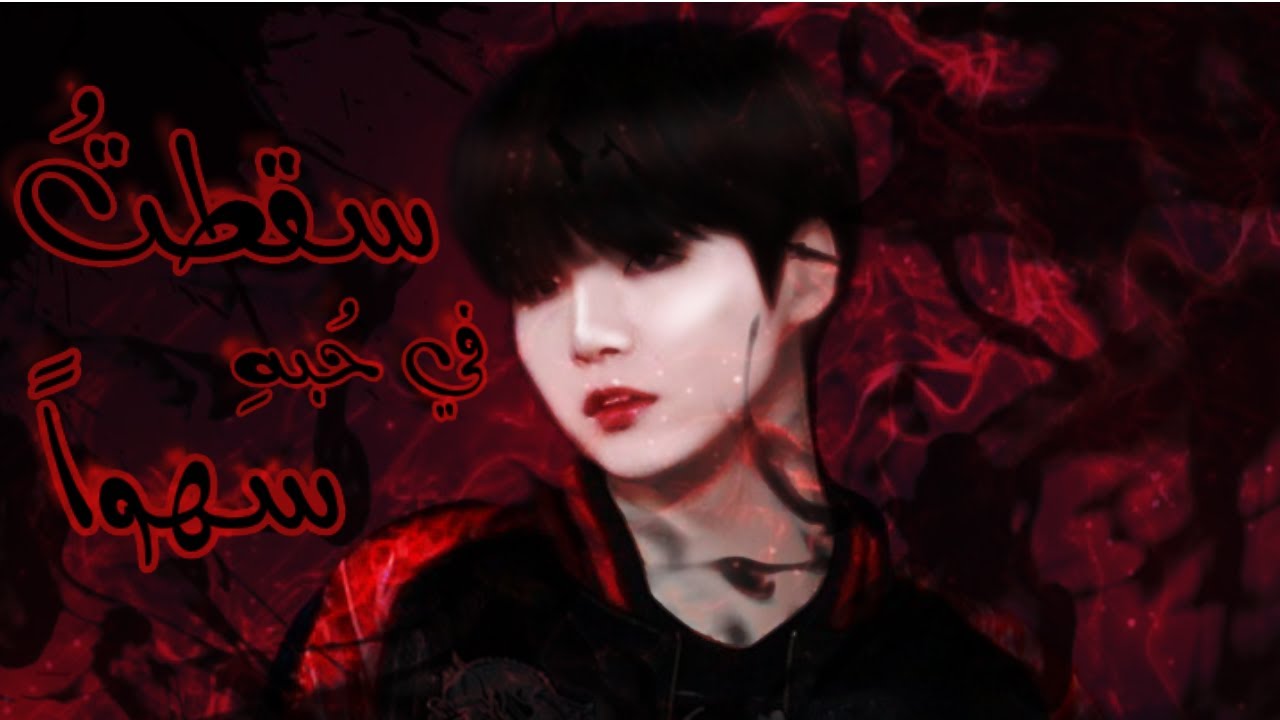 ون شوت مين يونغي شوقا(سقطت في حبهِ سهواً)one shot min yoongi suga