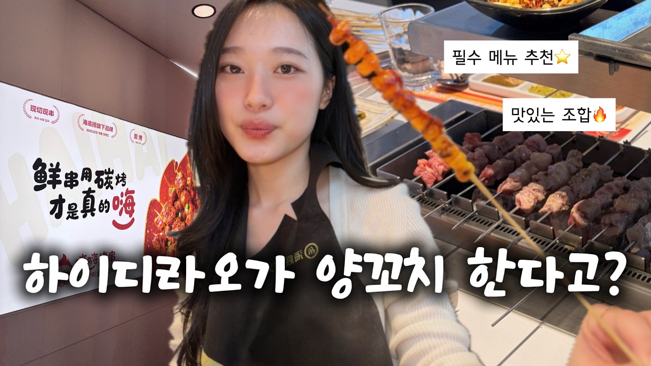 하이디라오가 만든 양꼬치?🍢 훠궈보다 낫다 vs 아니다 (1시간 웨이팅 솔직후기) 🇨🇳海底捞韩国烤串(中字)