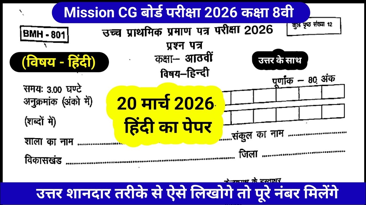 #cg board exam 2026 class 8th hindi question paper #वार्षिक परीक्षा 2026 कक्षा 8वीं छत्तीसगढ़ बोर्ड 