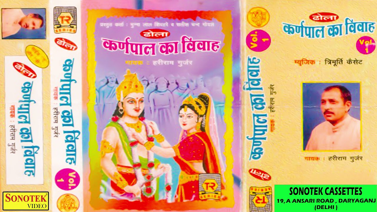 कर्णपाल का विवाह ढोला भाग 1 | Hariram Gujjar | Superhit Dhola | Trimurti Rasiya