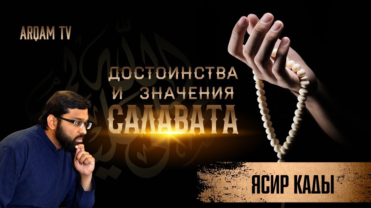 Достоинства и значение салавата Пророку ﷺ | Ясир Кады