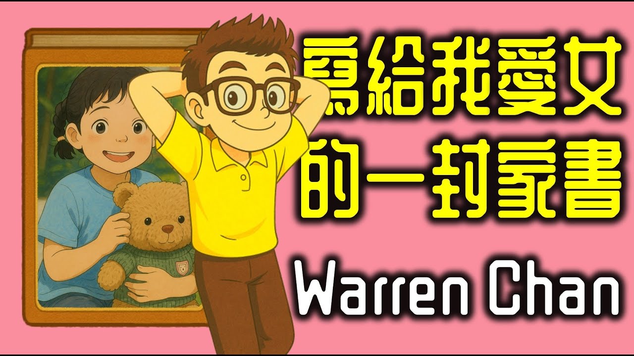 Ep1347 .《寫給我愛女的一封家書》丨作者 Warren Chan丨廣東話丨陳老C mp3