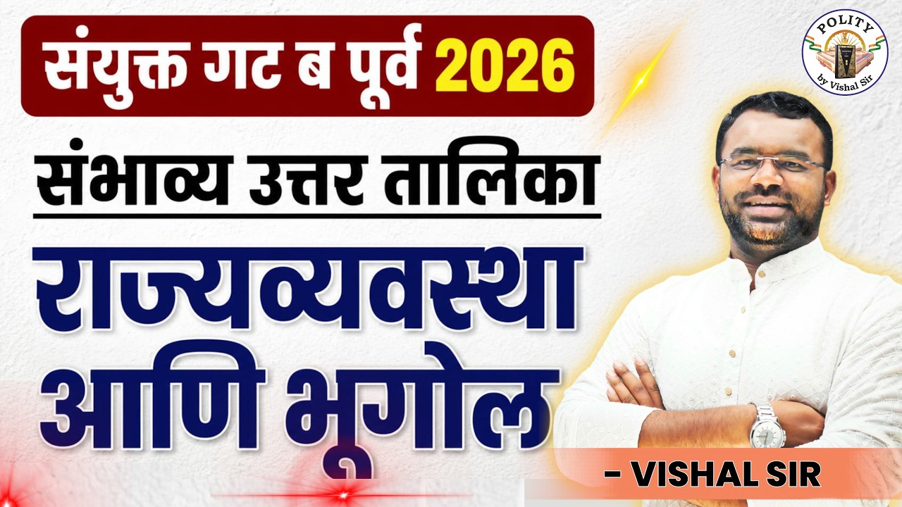 संयुक्त गट ब पूर्व परीक्षा 2026 | संभाव्य उत्तरतालिका (Answerkey)| राज्यव्यवस्था आणि भूगोल | Live