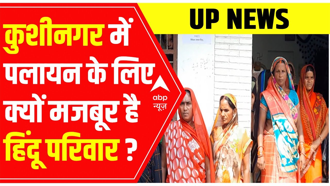 UP News : Kushinagar में पलायन के लिए क्यों मजबूर है हिंदू परिवार ? | Uttar Pradesh News | ABP News