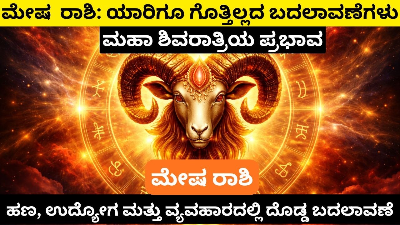 ಮೇಷ ರಾಶಿಯ ಅಗ್ನಿಪರೀಕ್ಷೆ ಮತ್ತು ಶಿವನ ಅನುಗ್ರಹ Money, Career & Stability Are Improving