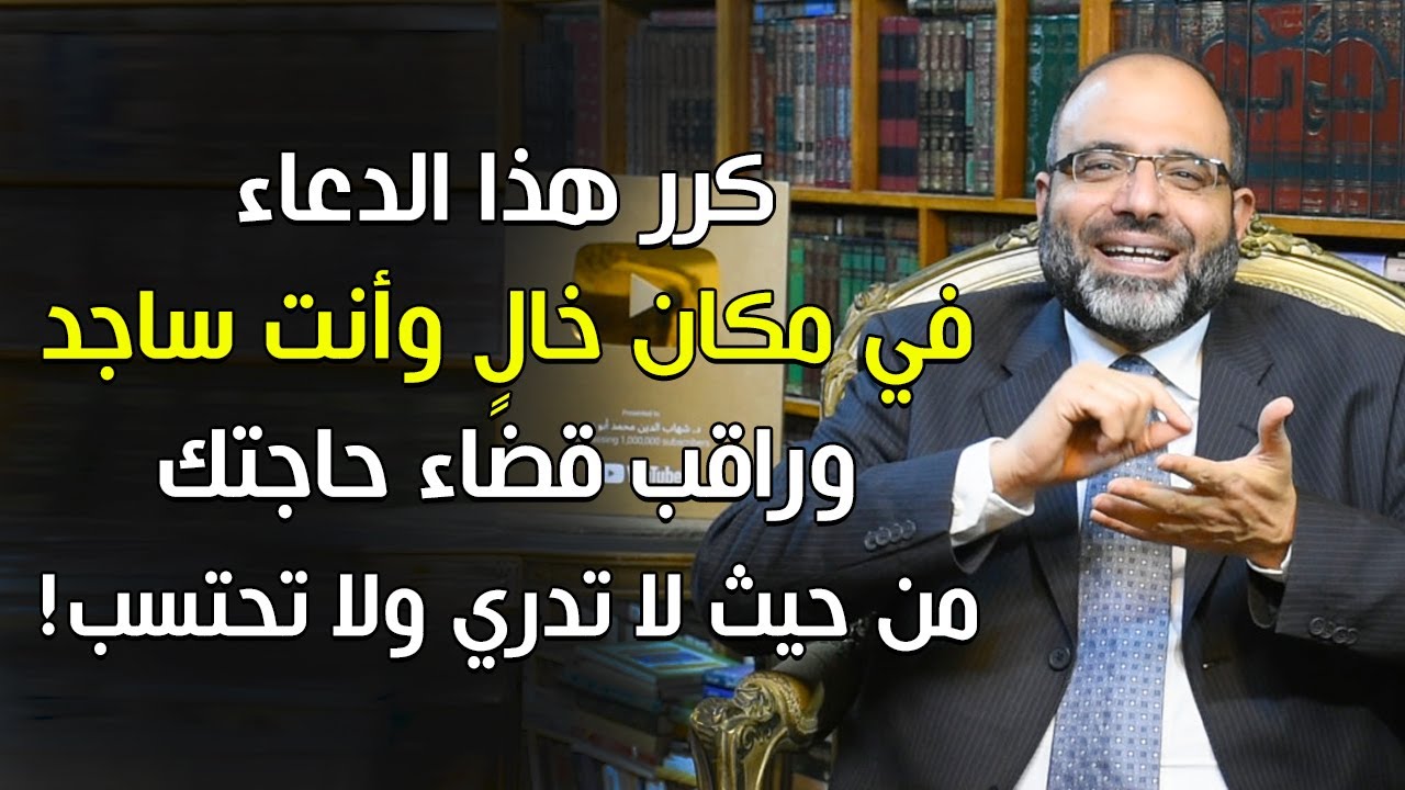إذا كنت في ضيق وحاجة شديدة كرر هذا الدعاء في مكان خال وأنت ساجد وراقب ما يحدث لحاجتك | د.شهاب أبوزهو