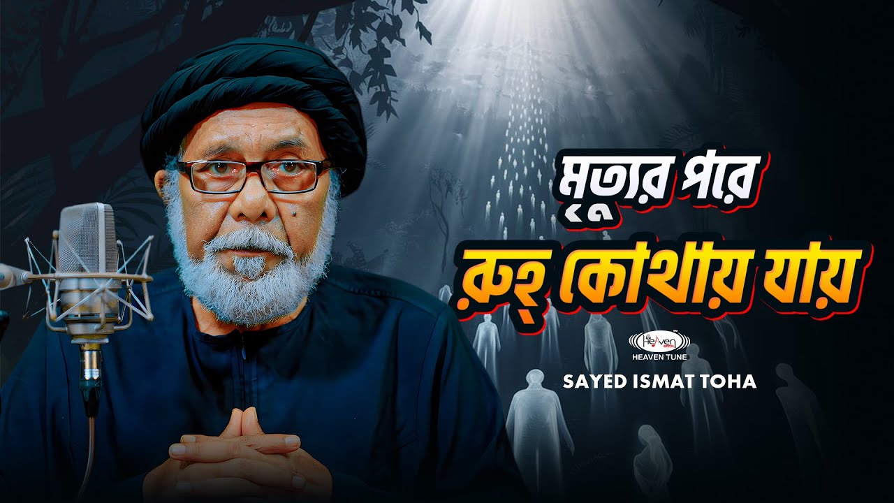 মৃত্যুর পর রুহ্ কোথায় যায়? Motivational Speech | Heaven Tune |