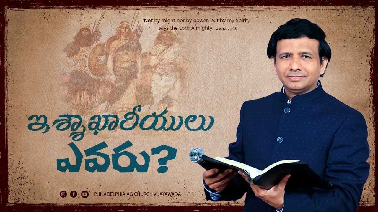 ఇశ్శాఖారీయులు ఎవరు? || Rev. CHARLES P JACOB || PHILADELPHIA AG CHURCH || VIJAYAWADA.