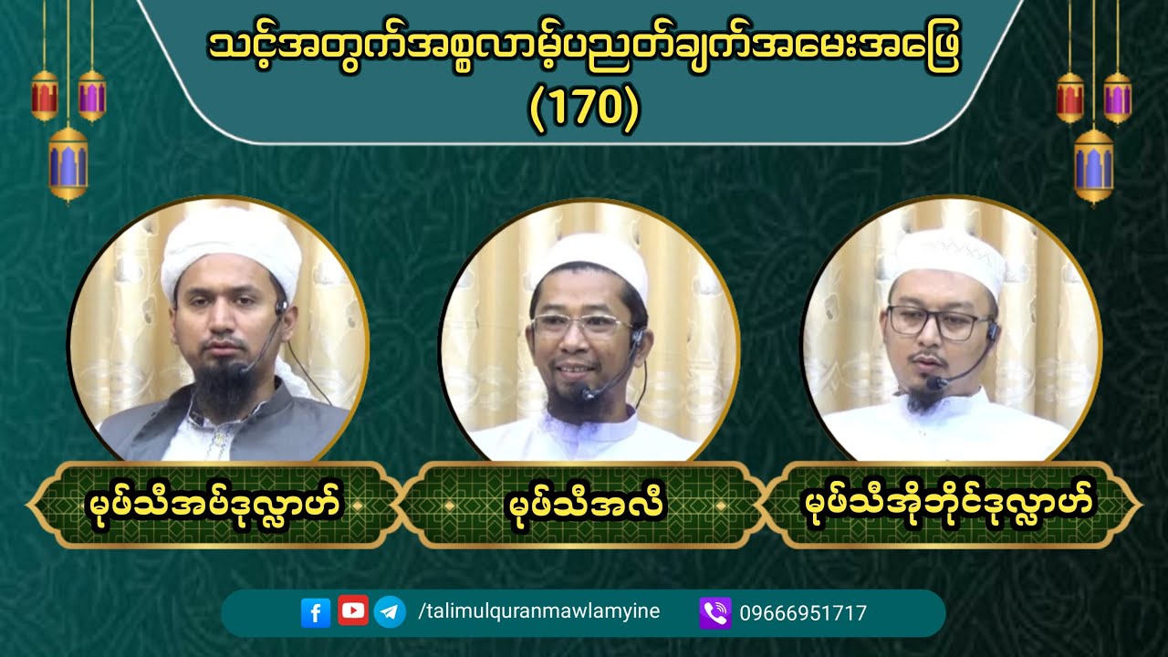 Topic : သင့်အတွက် အစ္စလာမ့် ပညတ်ချက် အမေးအဖြေ (Episode 170)