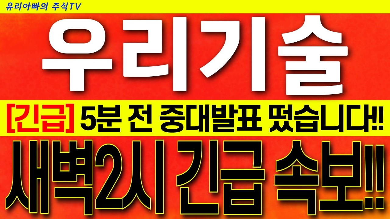 [우리기술 주가전망] 방금나온 역대급 속보!! 필수시청!! 큰손 이탈포착!! 17회차 전환청구 큰일!! 시청 후 신호 꼭 확인!! #우리기술대응전략 #우리기술목표가