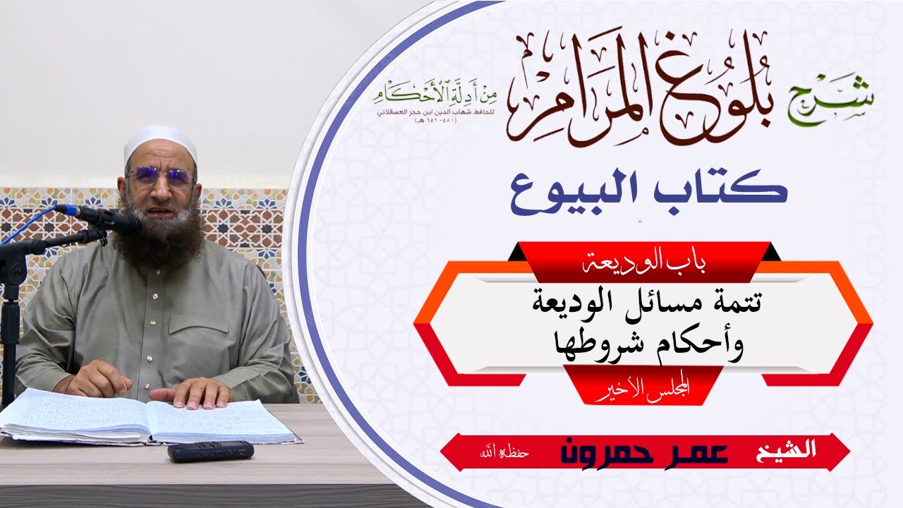بلوغ المرام/ كتاب البيوع /139 والأخير/  باب الوديعة / تتمة مسائل الوديعة وأحكام شروطها
