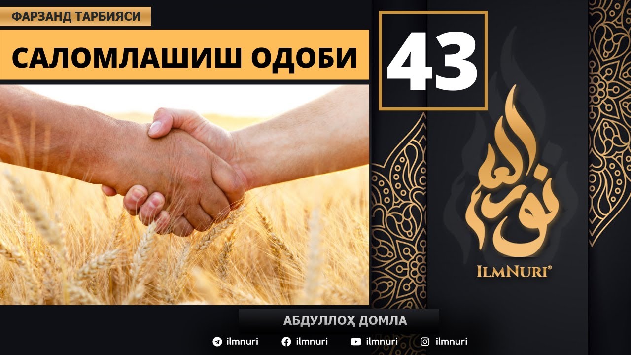 Salomlashish Odobi 43-Dars / Islomda Farzand Tarbiyasi / Abdulloh domla