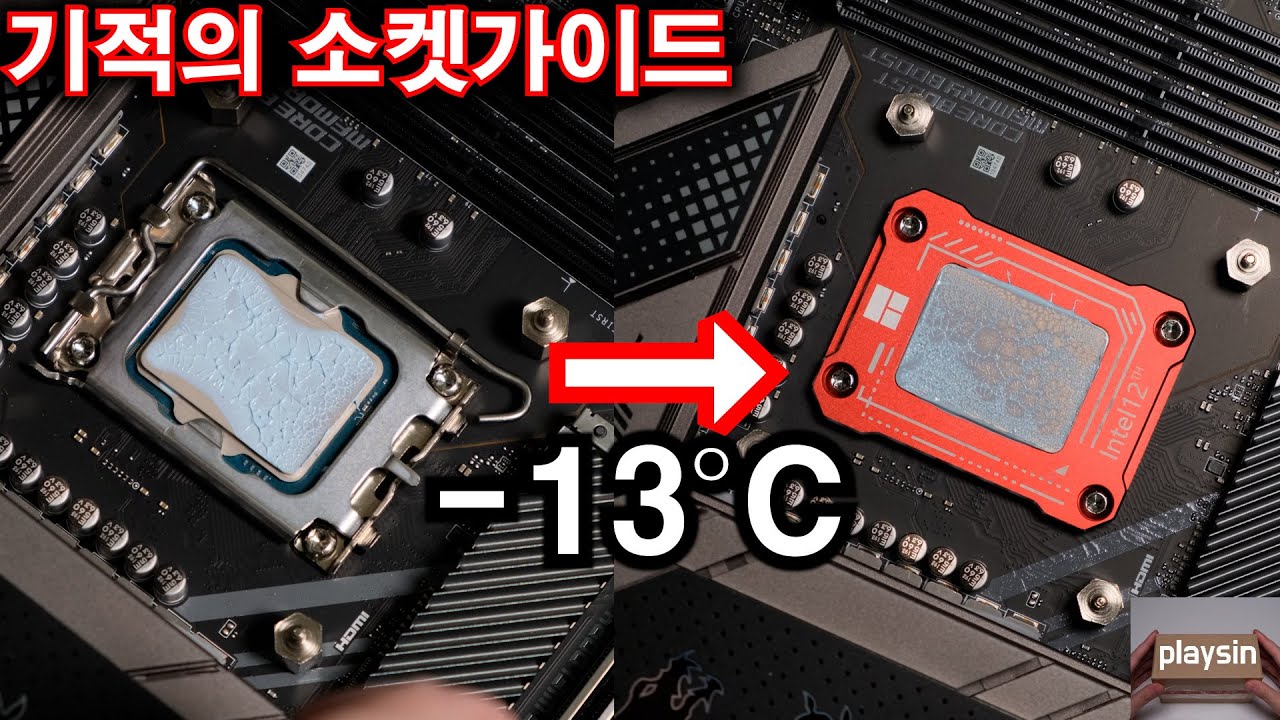 와...13도 떨어집니다...기적의 인텔 12세대 CPU 소켓가이드 Thermalright LGA1700-BCF