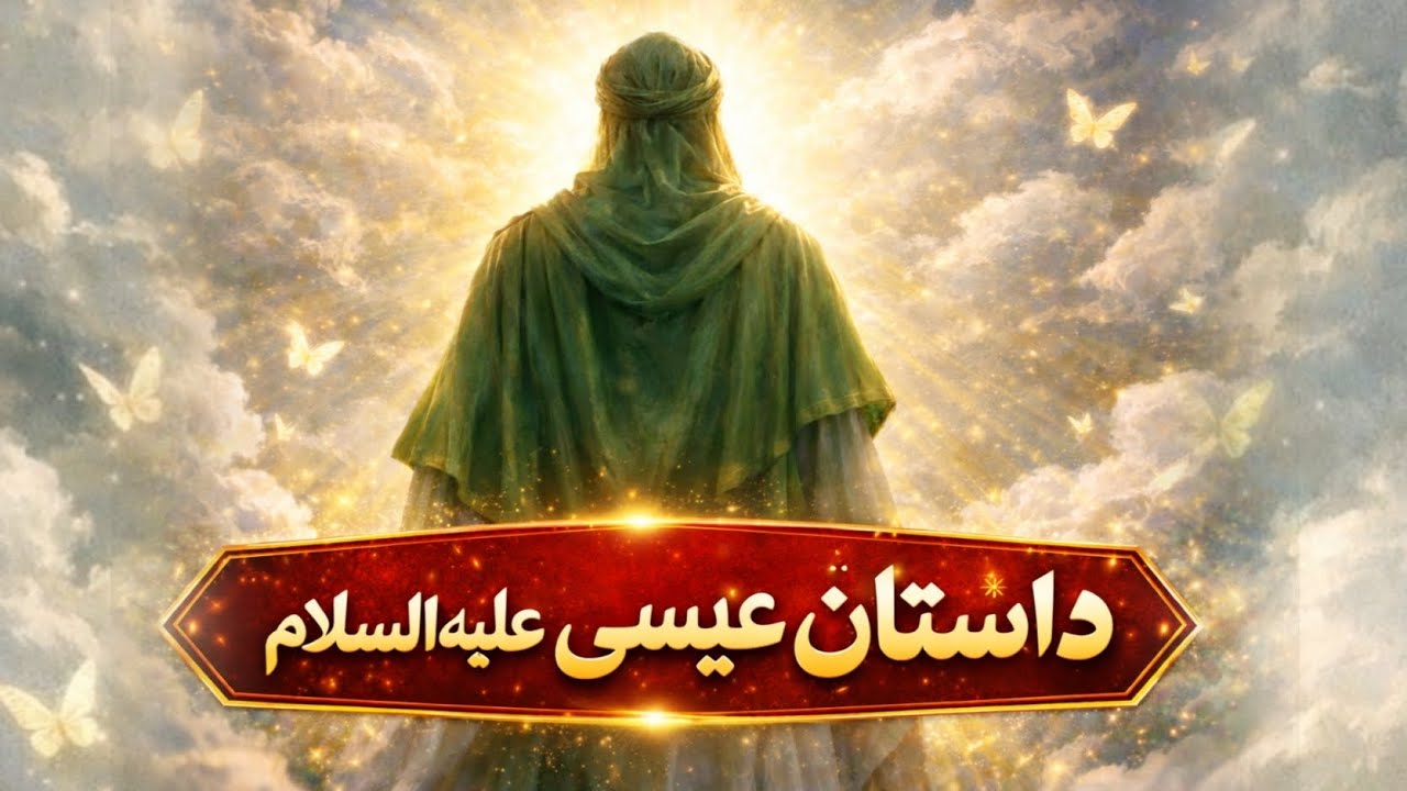 داستان قرآنی حضرت عیسی علیه السلام 