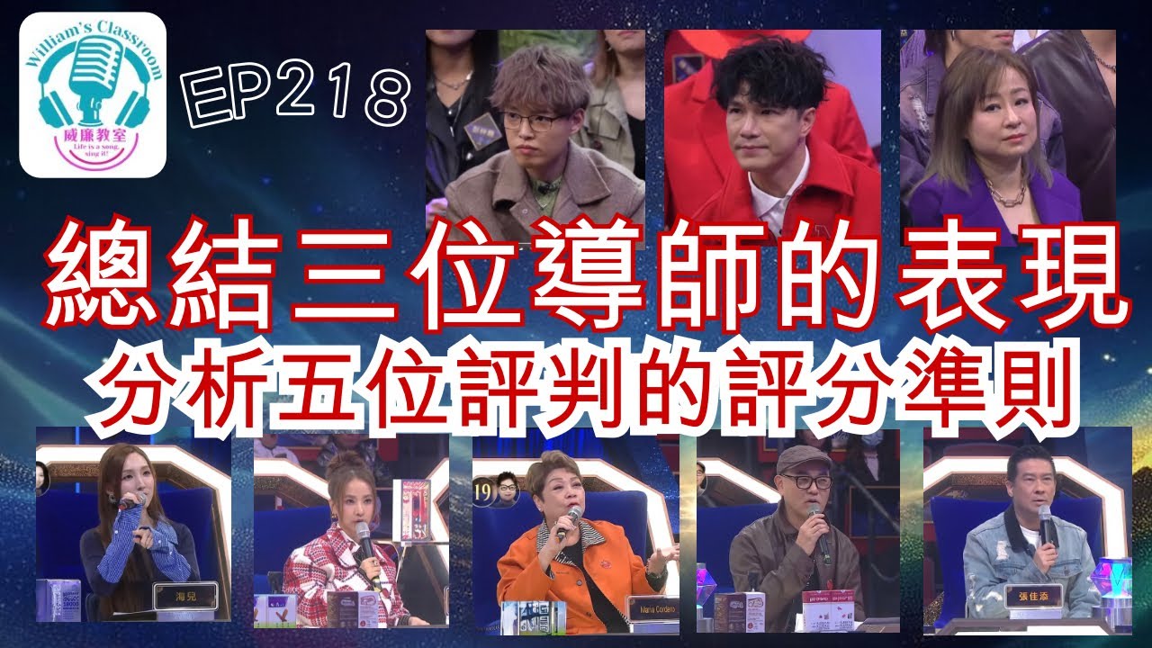 EP218【中年好聲音4】 總結三位導師的表現｜分析五位評判的評分準則