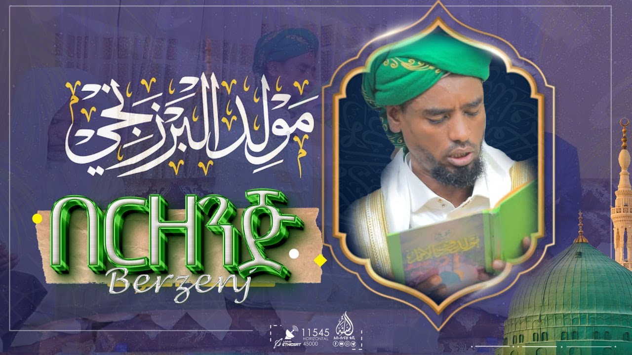 መውሊዱል በርዘንጅ || በሸይኽ ዐብዱ ንጉስ