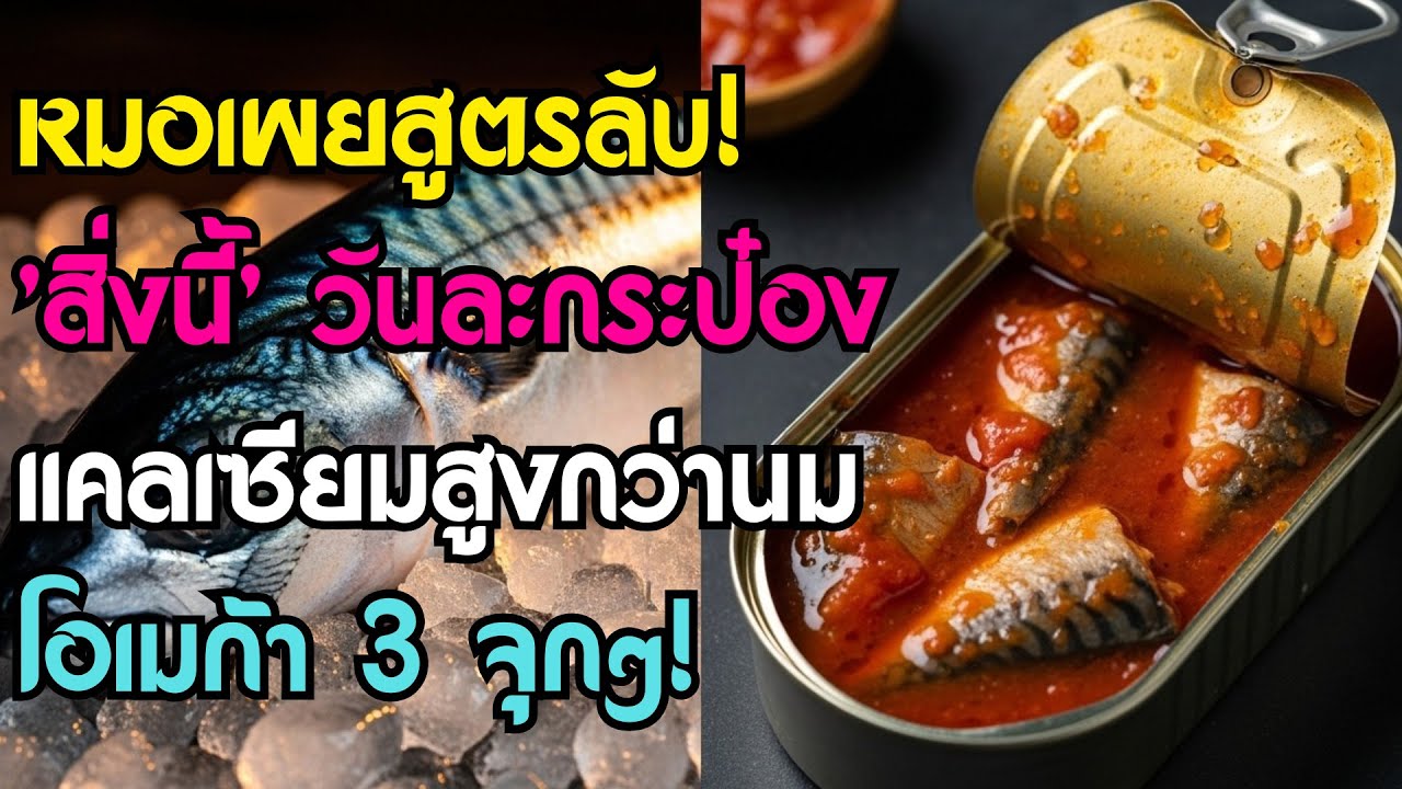 กระดูกพรุน ตาพร่า? คุณหมอเผย: แค่กิน 'สิ่งนี้' วันละกระป๋อง ได้แคลเซียมมากกว่านม โอเมก้า 3 จุกๆ!