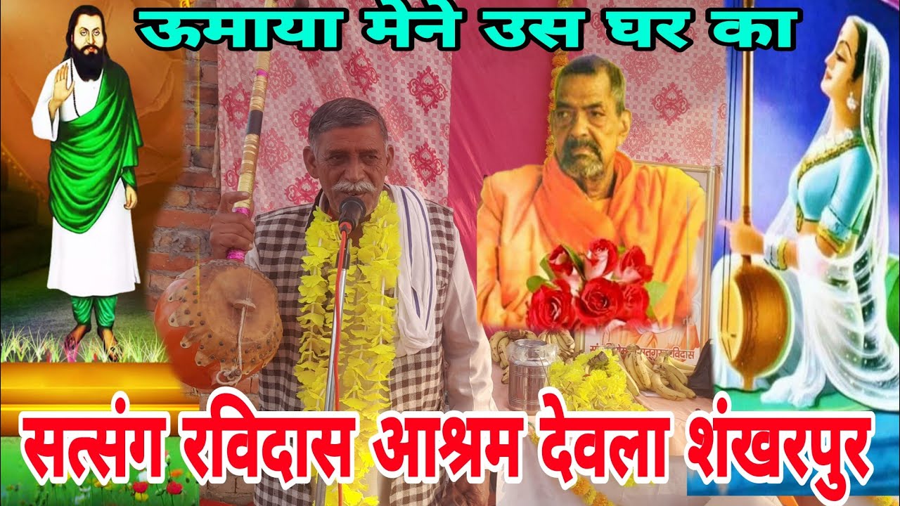  मीरा भजन।। ऊमाया मेने उस घर का कब।। सत्संग रविदास आश्रम देवला शंखरपुर।। #RSG WANI 