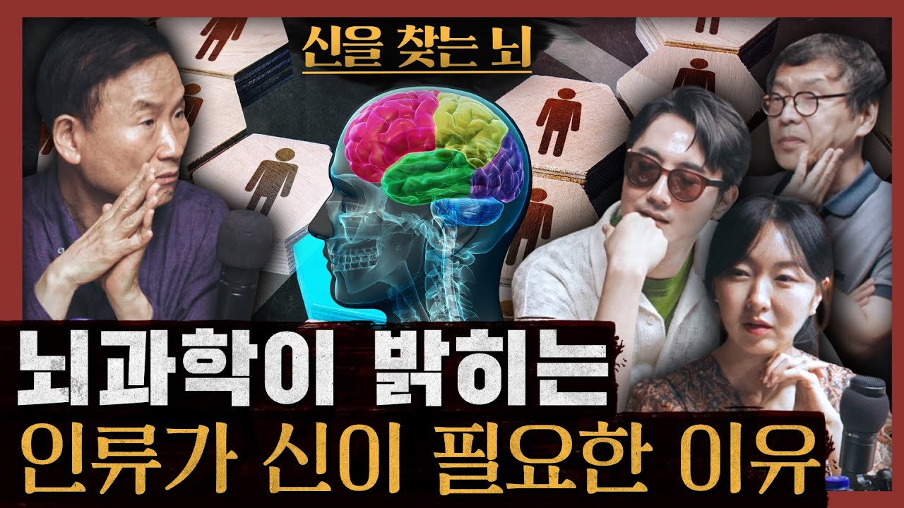 [일당백] 박문호 박사가 알려주는 인류가 종교를 만든 뇌과학적 이유 : 신을 찾는 뇌