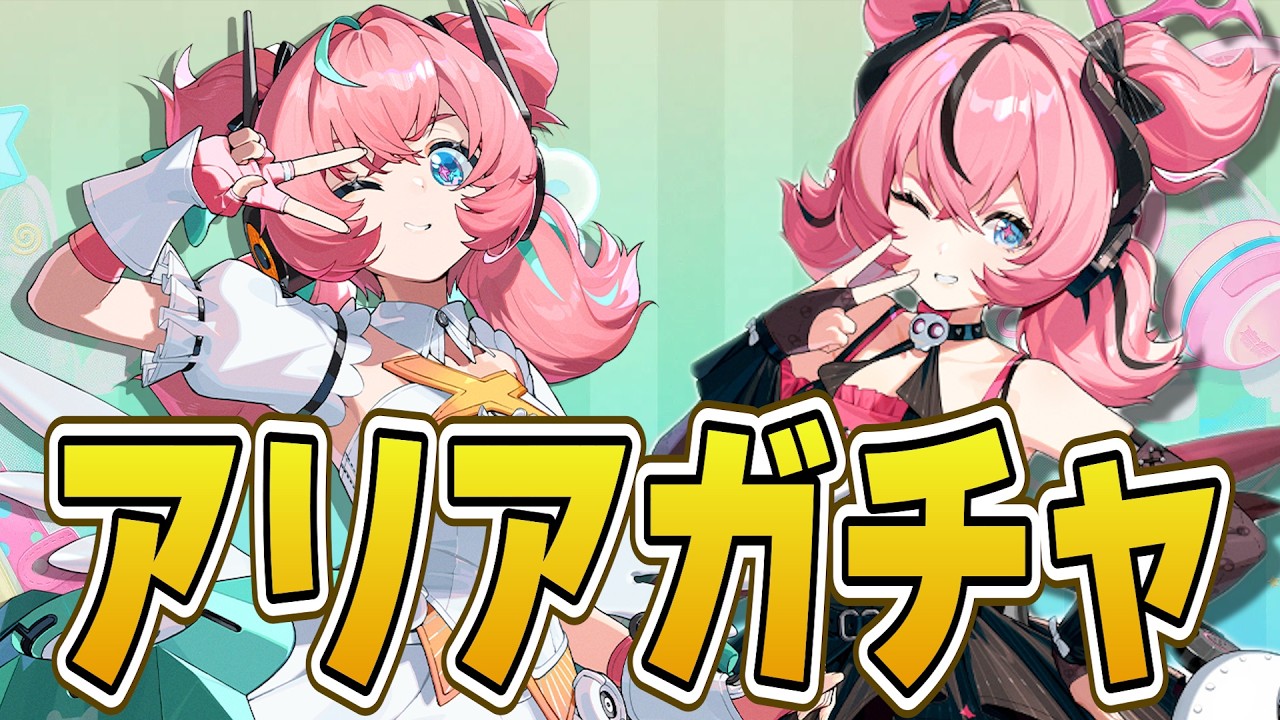 【ゼンゼロ】新キャラ「アリア」実装！ガチャ＆実践して強さを確認するぞ【質問歓迎】